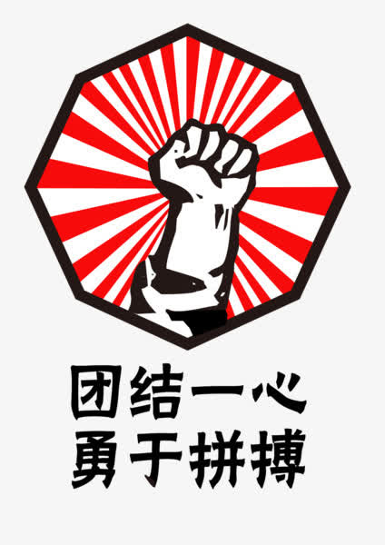 团结一心勇于拼搏免抠