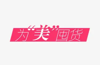 为美囤货促销标签免抠