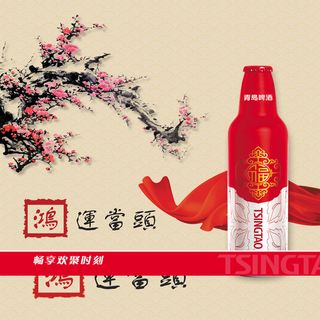 中国风鸿运当头青岛啤酒背景素材高清