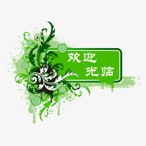 欢迎光临免抠