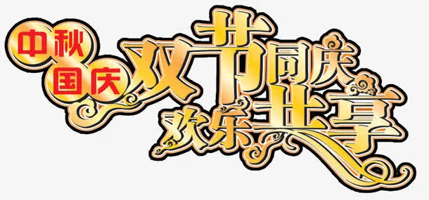 艺术字免抠