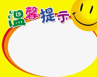 温馨提示牌免抠