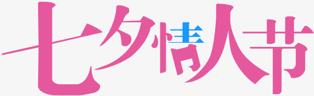 七夕情人节字体艺术设计免抠