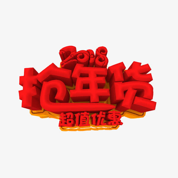 红色年货节促销标签免抠