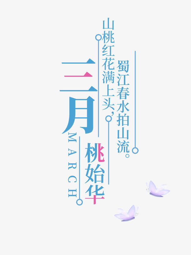 免抠蓝色三月文案艺术字免抠