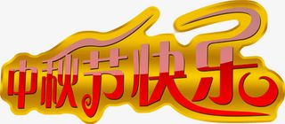 中秋节快乐免抠