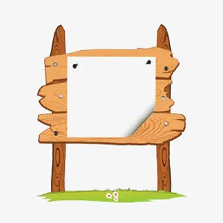 木板指示牌免抠