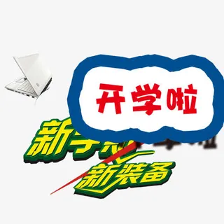 开学啦艺术字免抠