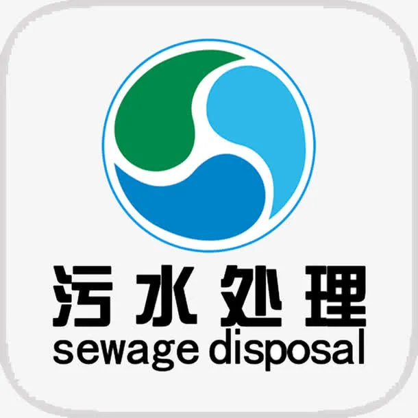 污水处理的标志免抠