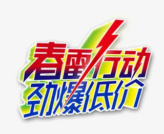 春雷行动劲爆低价免抠