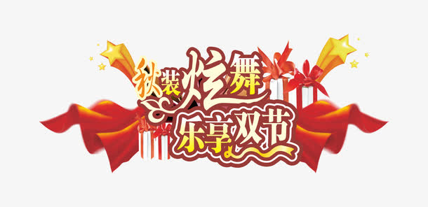秋装免抠