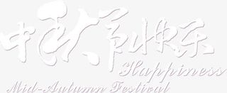 中秋节快乐透明艺术字体免抠