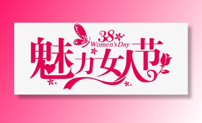 妇女节AI素材免费下载免抠节日妇女节元素