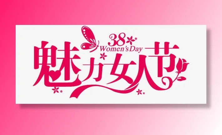 妇女节AI素材免费下载免抠节日妇女节元素