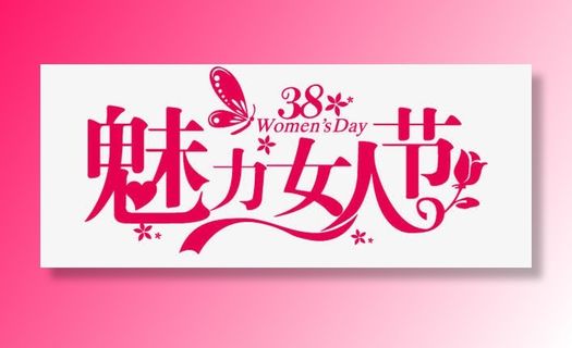 妇女节AI素材免费下载免抠节日妇女节元素