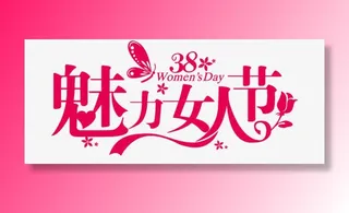 妇女节AI素材免费下载免抠节日妇女节元素