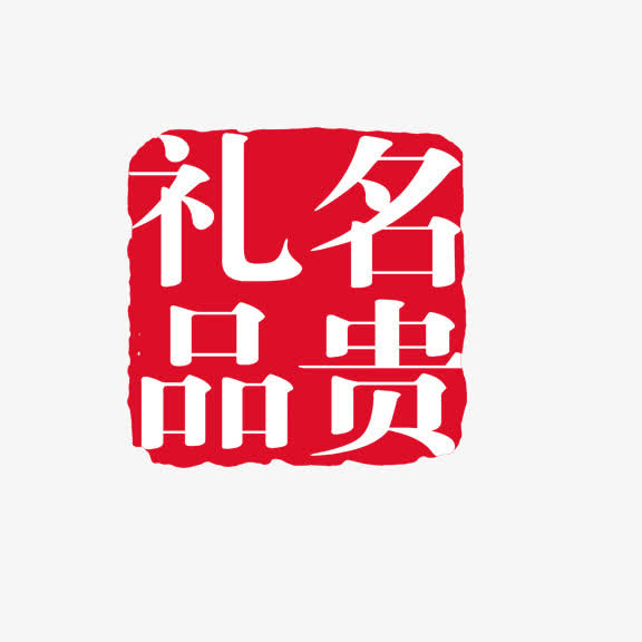 艺术字 名贵礼品免抠