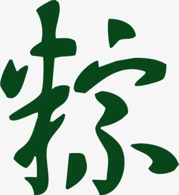 “粽”字素材免抠