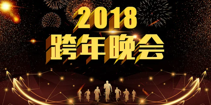 年狗年黑金大气跨年晚会展板高清