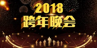 年狗年黑金大气跨年晚会展板高清