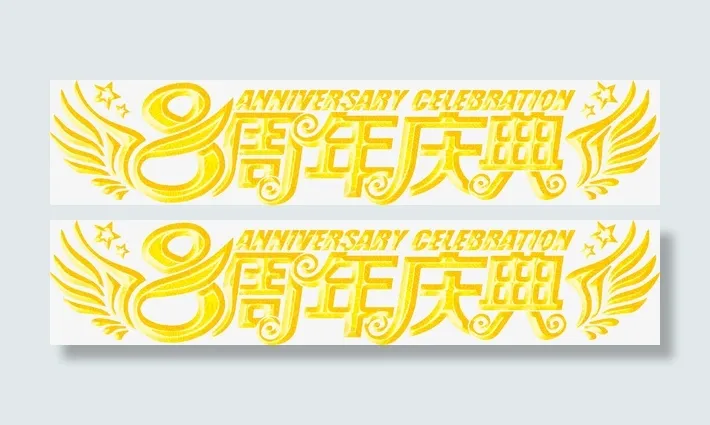 八周年庆典06免抠