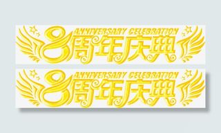 八周年庆典06免抠
