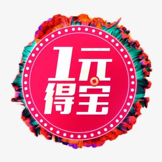 唯美一元得宝装饰免扣素材免抠