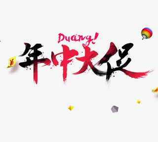 年中大促  疯抢免抠