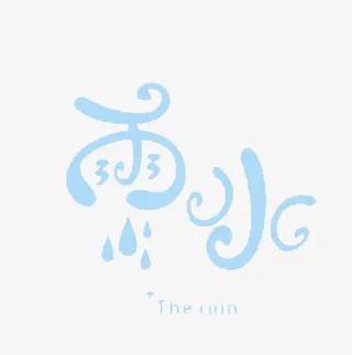 淡蓝色雨水节气艺术字免抠