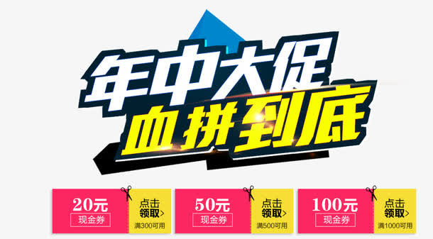 年中大促血拼到底免抠