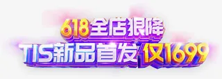 618海报卡通造型字体效果免抠