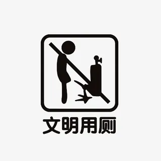 文明用厕图标素材免抠