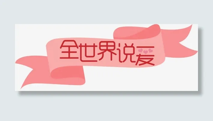 全世界说爱粉色浪漫横标免抠