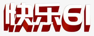 红色立体快乐61艺术字PSD免抠