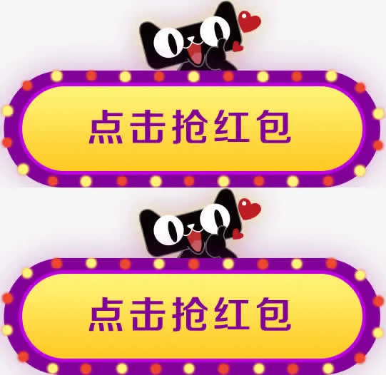 点击抢红包天猫卡通装饰免抠