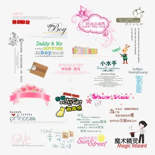 儿童写真相册花纹图片字体设计免抠