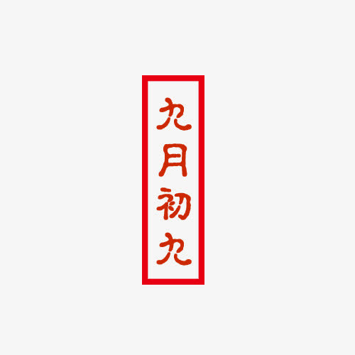 九月初九免抠
