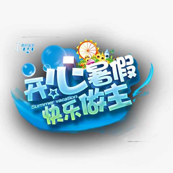 暑假  夏日 艺术字免抠