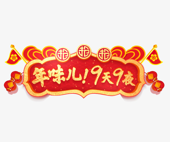 红黄色9天9夜年味春节促销免抠