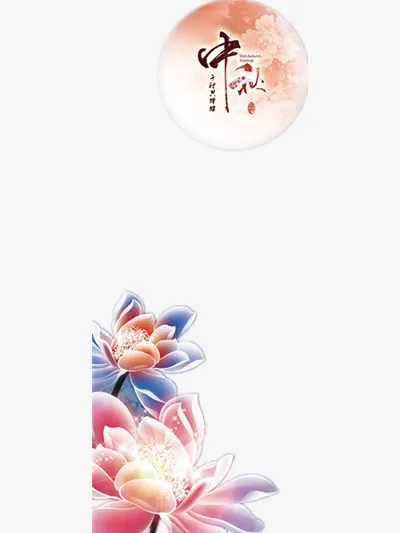 中秋节免抠