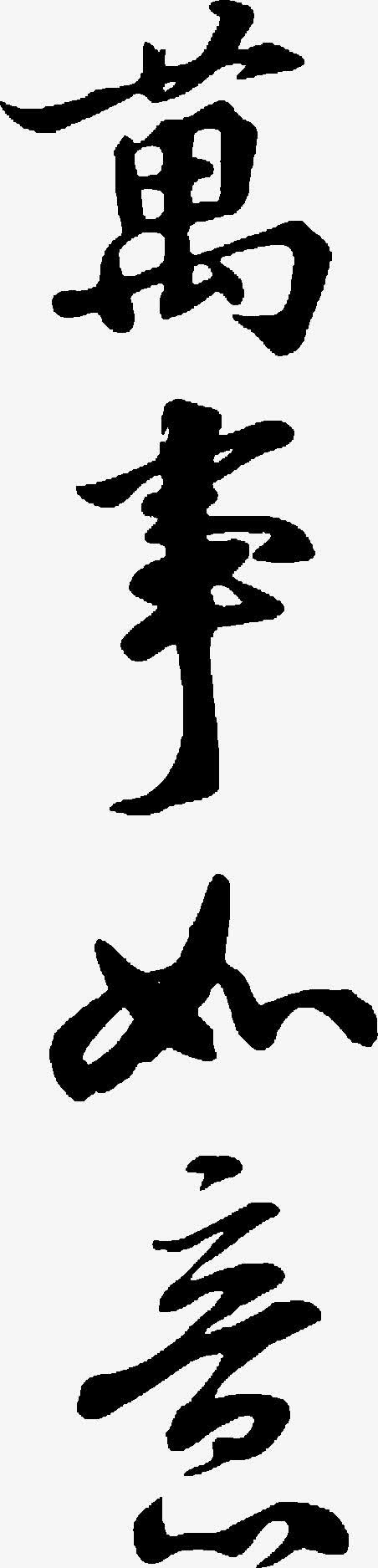 万字毛笔字之万事如意免抠