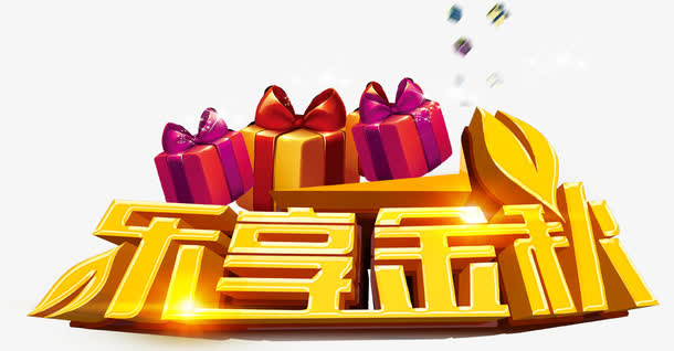 乐享金秋免抠