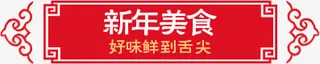 新年美食促销标签免抠