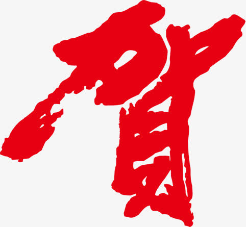 贺免抠