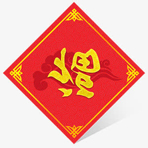 手绘红色中国风福字免抠