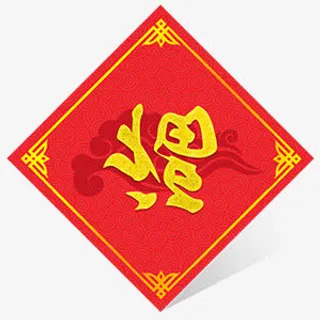 手绘红色中国风福字免抠