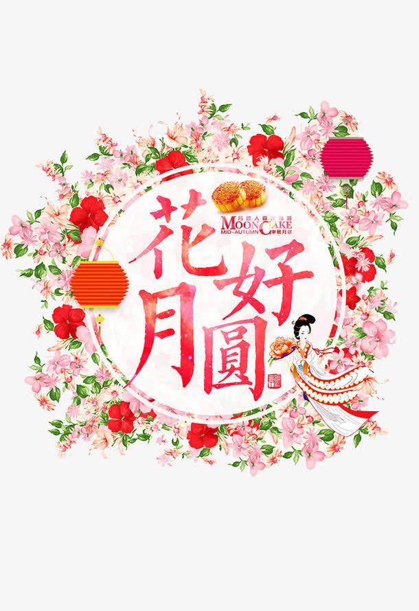 花好月圆免抠