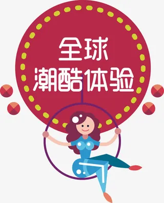 矢量全球潮酷体验免抠