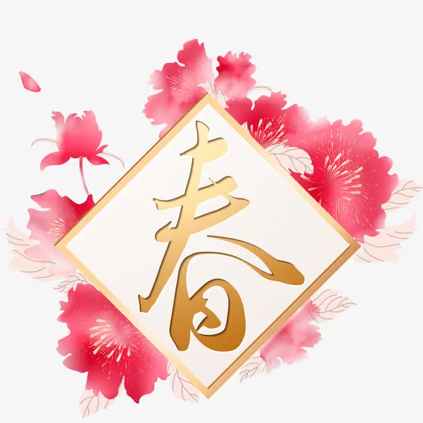 新春主题装饰插画素材免抠