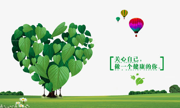 关心自己做一个健康的你免抠